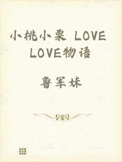 小桃小栗 LOVE LOVE物语